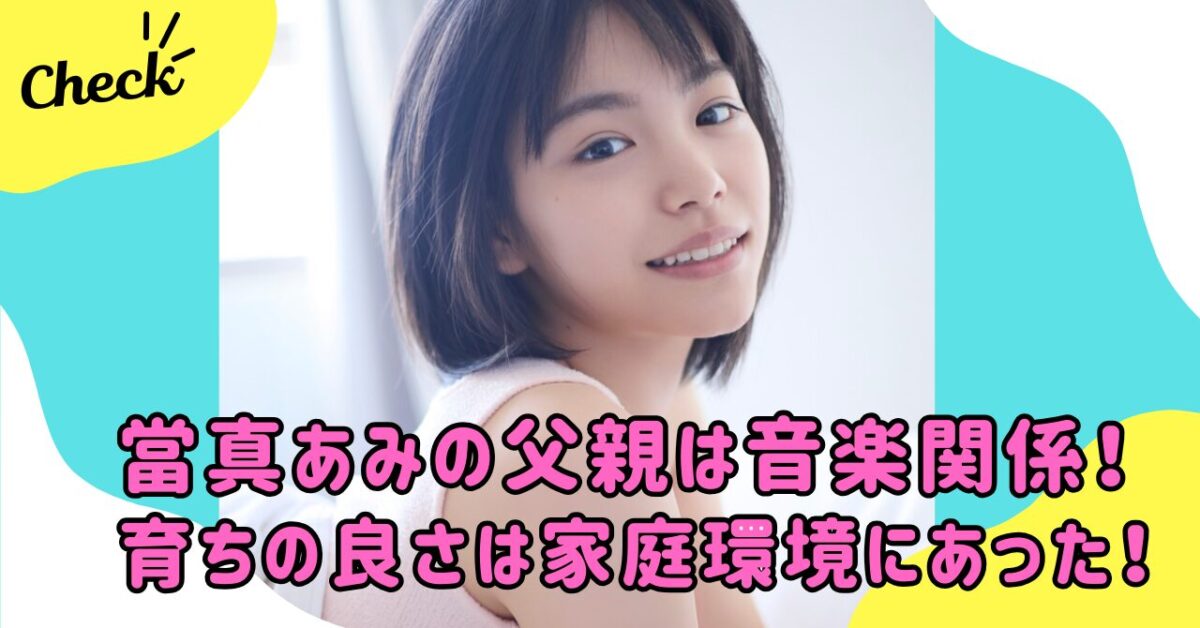 當間あみ